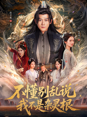 不懂别乱说我不是杂灵根（84集）火爆短剧抢先看