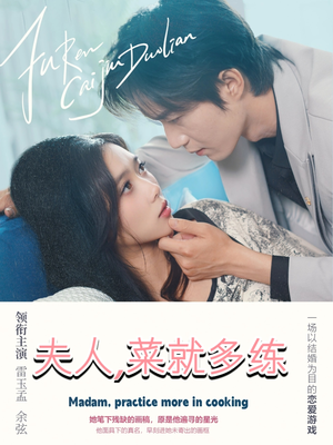 夫人菜就多练（43集）精彩短剧免费看
