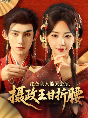 美人攻心（84集）今日短剧分享