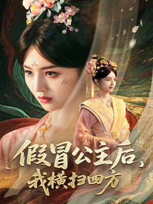假冒公主后我横扫四方（71集）好看吗