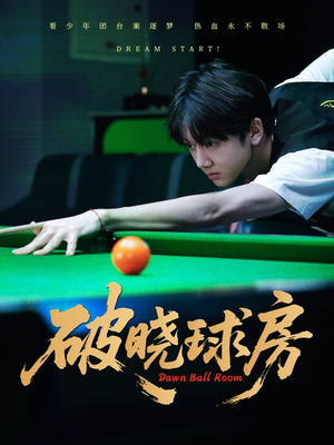 破晓球房（30集）无需会员轻松看