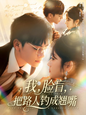我脸盲把路人钓成翘嘴（80集）这短剧太好看了