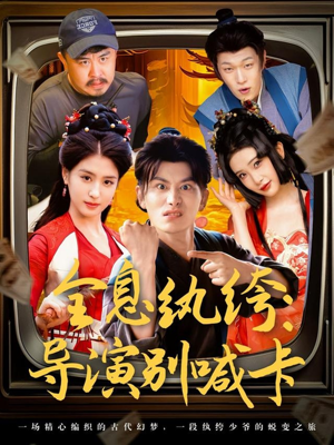 全息纨绔导演别喊卡（71集）每日短剧追不停