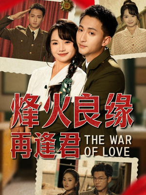 烽火良缘再逢君（59集）火热短剧抢先看