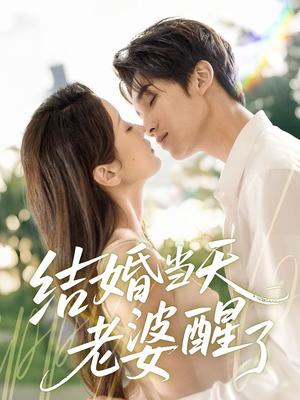 结婚当天老婆醒了（70集）热门短剧看不停
