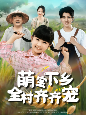 萌宝下乡全村齐齐宠（50集）短剧免费分享