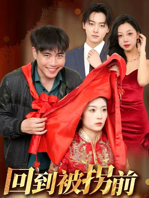 回到被拐前（53集）精彩短剧抢先看