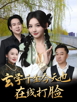 玄学千金今天也在线打脸（53集）短剧在哪里看