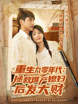 重生九零年代拯救难产媳妇后发大财（75集）最新热播短剧