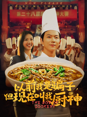 以前我是骗子但现在叫我厨神（80集）短剧排行榜