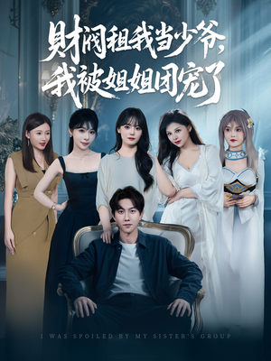 财阀租我当少爷，我被姐姐团宠了（65集）全集完整版