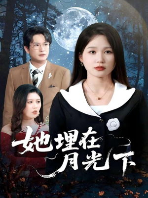 她埋在月光下（52集）推荐你们也去看