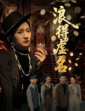 浪得虚名（64集）温柔追捕短剧