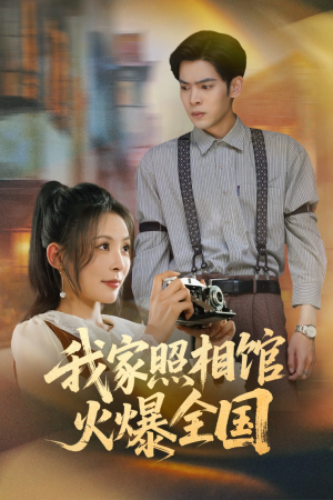 我家照相馆火爆全国（30集）一共多少集