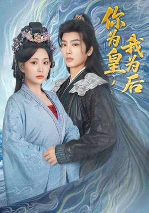 你为皇我为后（72集）在哪里可以看