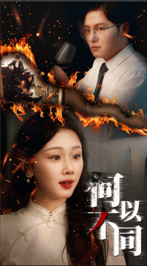 何以不同（32集）免费版
