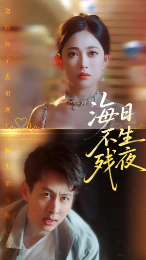 海日不生残夜（62集）短剧片段分享