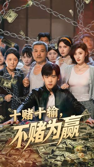 十赌十输不赌为赢（61集）热门短剧看不停
