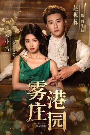 雾港庄园（61集）免费短剧看全集