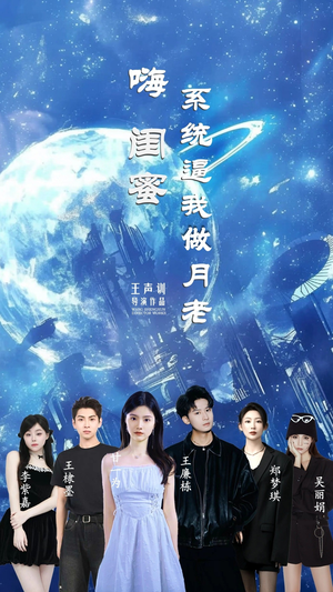 嗨闺蜜系统逼我做月老（52集）解说文案