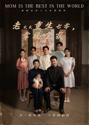 老太太重生七零幸福全家（64集）短剧全集完整