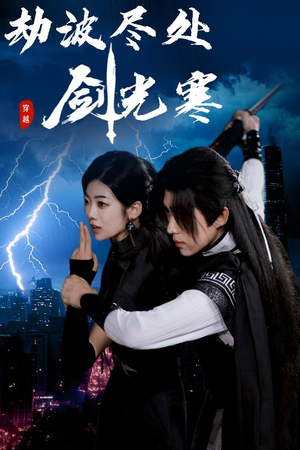 劫波尽处剑光寒（60集）高清画质免费看