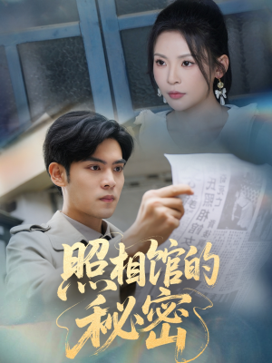 新版：照相馆的秘密（60集）短剧免费看全集