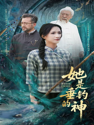 她是垂钓的神（57集）全集我都看完了