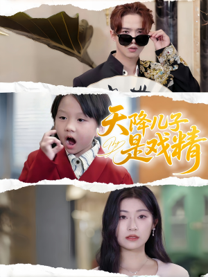 天降儿子是戏精（52集）小短剧抢先看