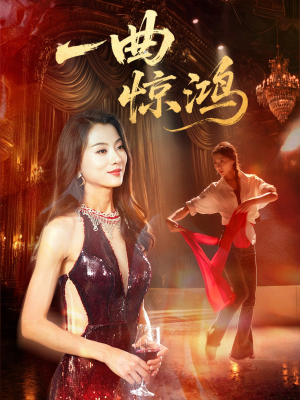 一曲惊鸿（70集）在哪个app能看