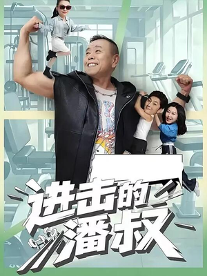 进击的潘叔（18集全）在线免费观影