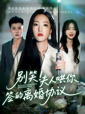 别笑夫人哄你签的离婚协议（74集）短剧视频分享