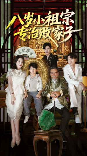 八岁小祖宗专治败家子（100集）看精彩短剧