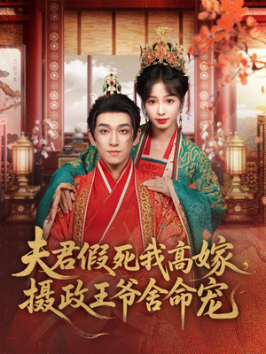 夫君假死我高嫁，摄政王爷舍命宠（80集）真的好看吗