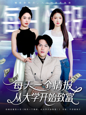 每天一个情报从大学开始致富（80集）每日分享短剧