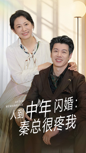 人到中年闪婚秦总很疼我（60集）迅雷网盘观看