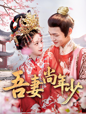 吾妻尚年少（60集）短剧在哪里看