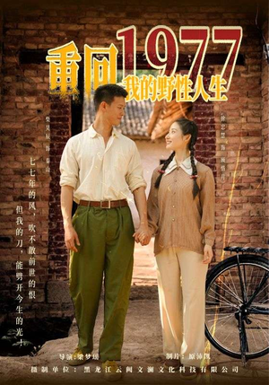 重回1977我的野性人生（83集）看到大结局