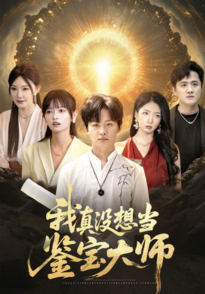 我真没想当鉴宝大师（83集）免费观看就是爽