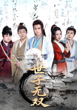 世子无双（99集）短剧免费分享
