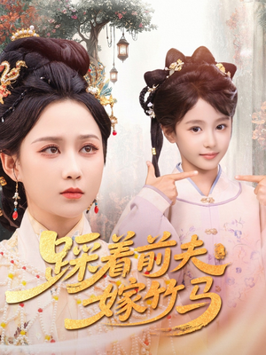 踩着前夫嫁竹马（80集）直接追到结尾