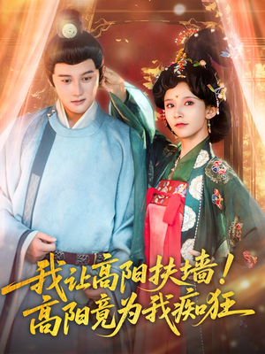  我让高阳扶墙！高阳竟为我痴狂（81集）穿越短剧推荐
