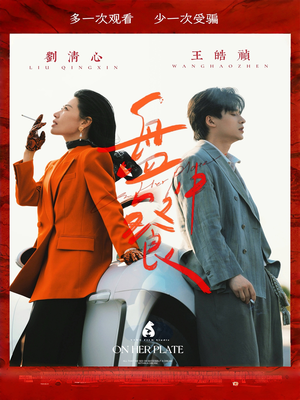 盘中餐（58集）上热门短剧