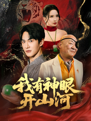 我有神眼开山河（84集）免费观看