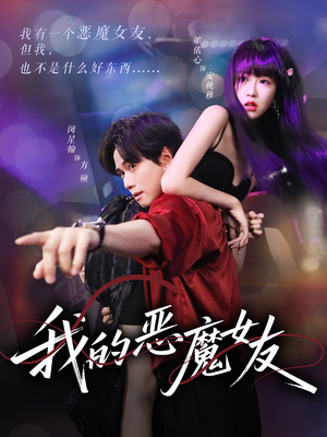 我的恶魔女友（61集）短剧精彩绝伦