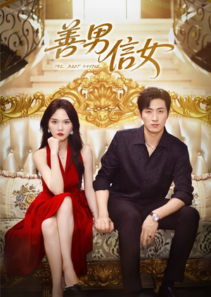 善男信女（80集）精彩短剧分享。