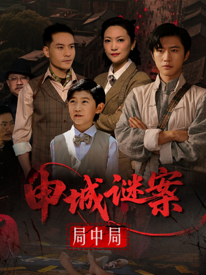 申城谜案局中局（66集）无需充值尽情看