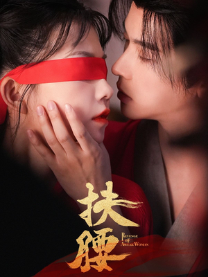 扶腰（70集）在哪个平台能看