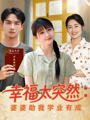 幸福太突然婆婆助我学业有成（80集）精彩连连免费看