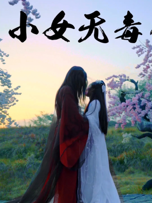 小女无毒（14集）短剧热播中